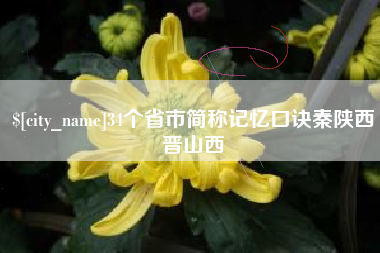 三明34个省市简称记忆口诀秦陕西晋山西