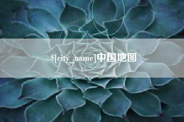 三明中国地图