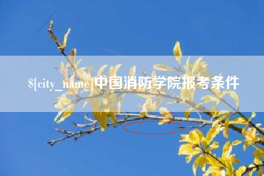 三明中国消防学院报考条件