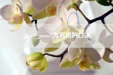 三明九宫格的口决