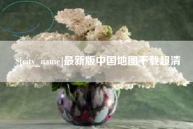 三明最新版中国地图下载超清