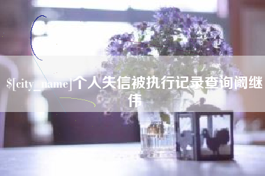 三明个人失信被执行记录查询阚继伟