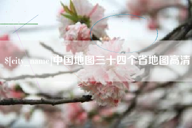 三明中国地图三十四个省地图高清