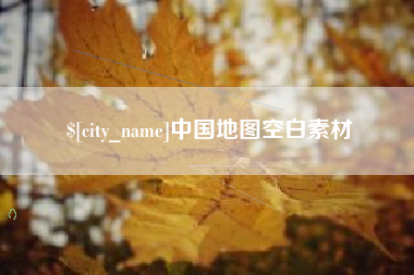 三明中国地图空白素材