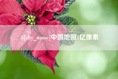 三明中国地图1亿像素