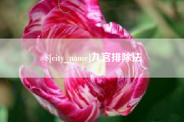 三明九宫排除法