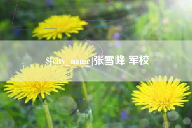 三明张雪峰 军校
