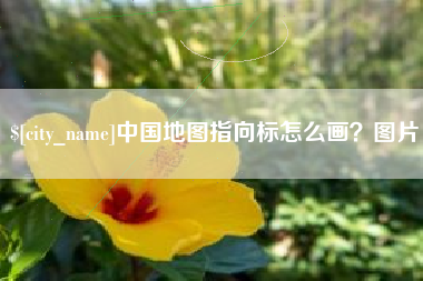 三明中国地图指向标怎么画？图片