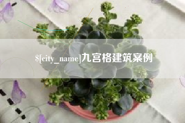 三明九宫格建筑案例