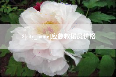三明应急救援员价格