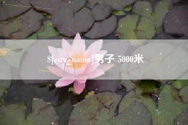 三明男子 5000米