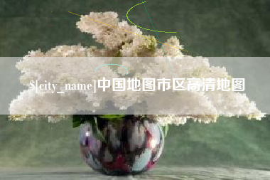 三明中国地图市区高清地图