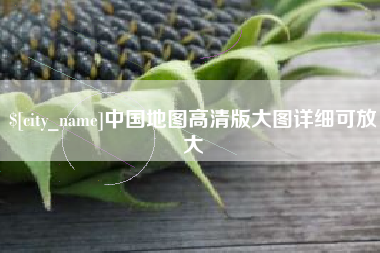 三明中国地图高清版大图详细可放大