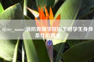 三明消防救援学院招生对学生身体条件的要求