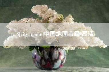 三明中国地图市级 高清