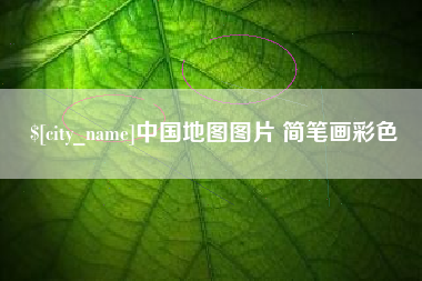 三明中国地图图片 简笔画彩色