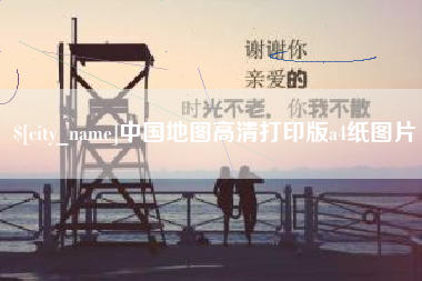 三明中国地图高清打印版a4纸图片