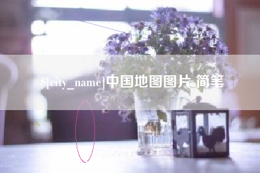 三明中国地图图片 简笔
