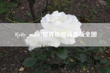 三明世界地图高清版全图