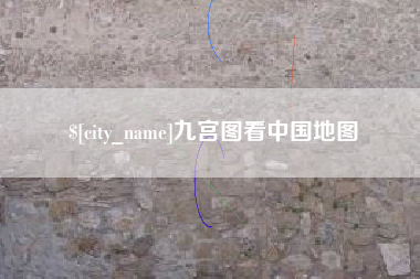 三明九宫图看中国地图