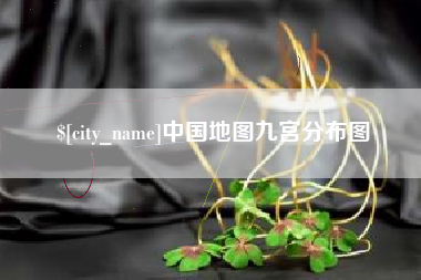 三明中国地图九宫分布图