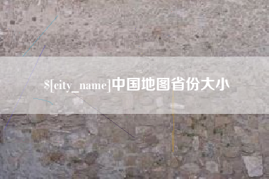 三明中国地图省份大小