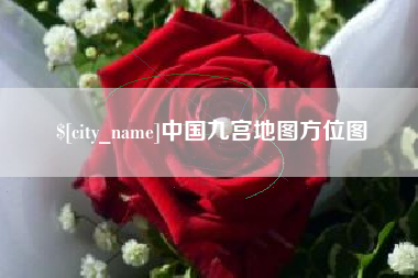 三明中国九宫地图方位图