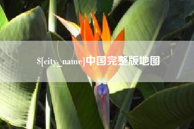 三明中国完整版地图