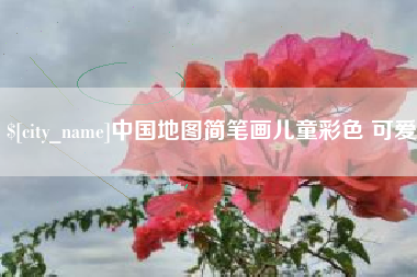 三明中国地图简笔画儿童彩色 可爱