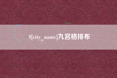 三明九宫格排布