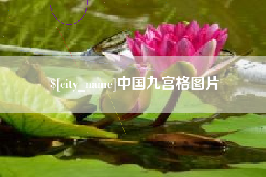 三明中国九宫格图片