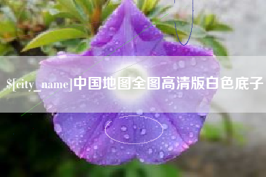 三明中国地图全图高清版白色底子