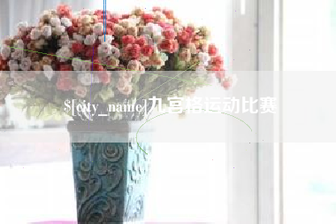 三明九宫格运动比赛