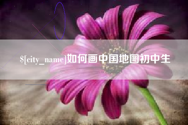 三明如何画中国地图初中生