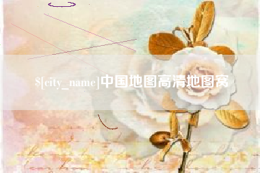 三明中国地图高清地图窝