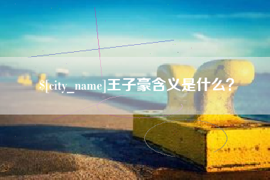 三明王子豪含义是什么？