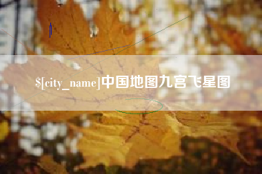 三明中国地图九宫飞星图