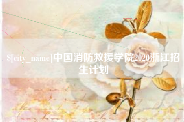 三明中国消防救援学院2020浙江招生计划