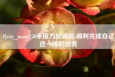 三明50米接力加油词-顺利完成自己这一棒的任务