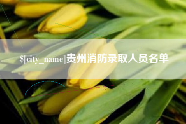 三明贵州消防录取人员名单