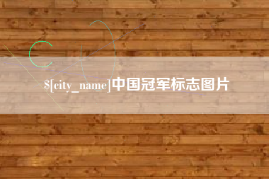 三明中国冠军标志图片