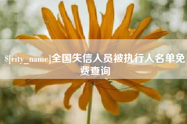 三明全国失信人员被执行人名单免费查询