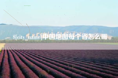 三明中国地图每个省怎么画
