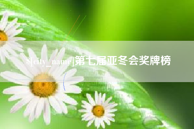 三明第七届亚冬会奖牌榜