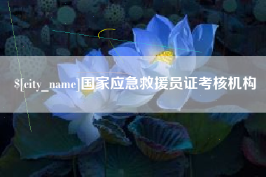 三明国家应急救援员证考核机构