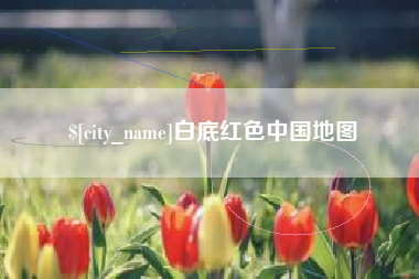 三明白底红色中国地图
