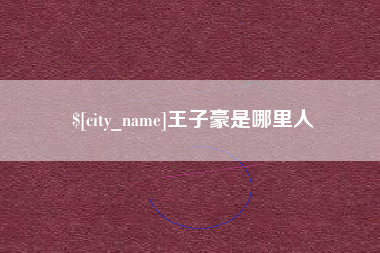 三明王子豪是哪里人