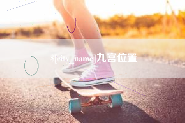 三明九宫位置