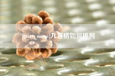 三明九宫格如何排列