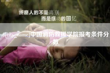 三明中国消防救援学院报考条件分数